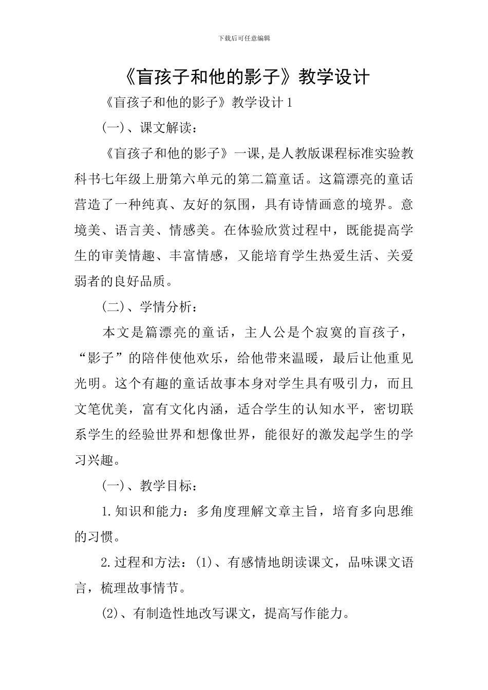 《盲孩子和他的影子》教学设计_第1页