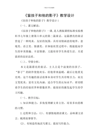 《盲孩子和他的影子》教学设计