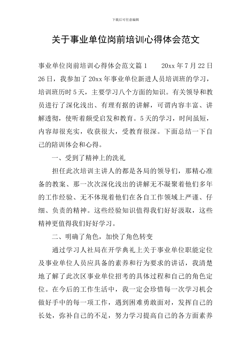关于事业单位岗前培训心得体会范文_第1页