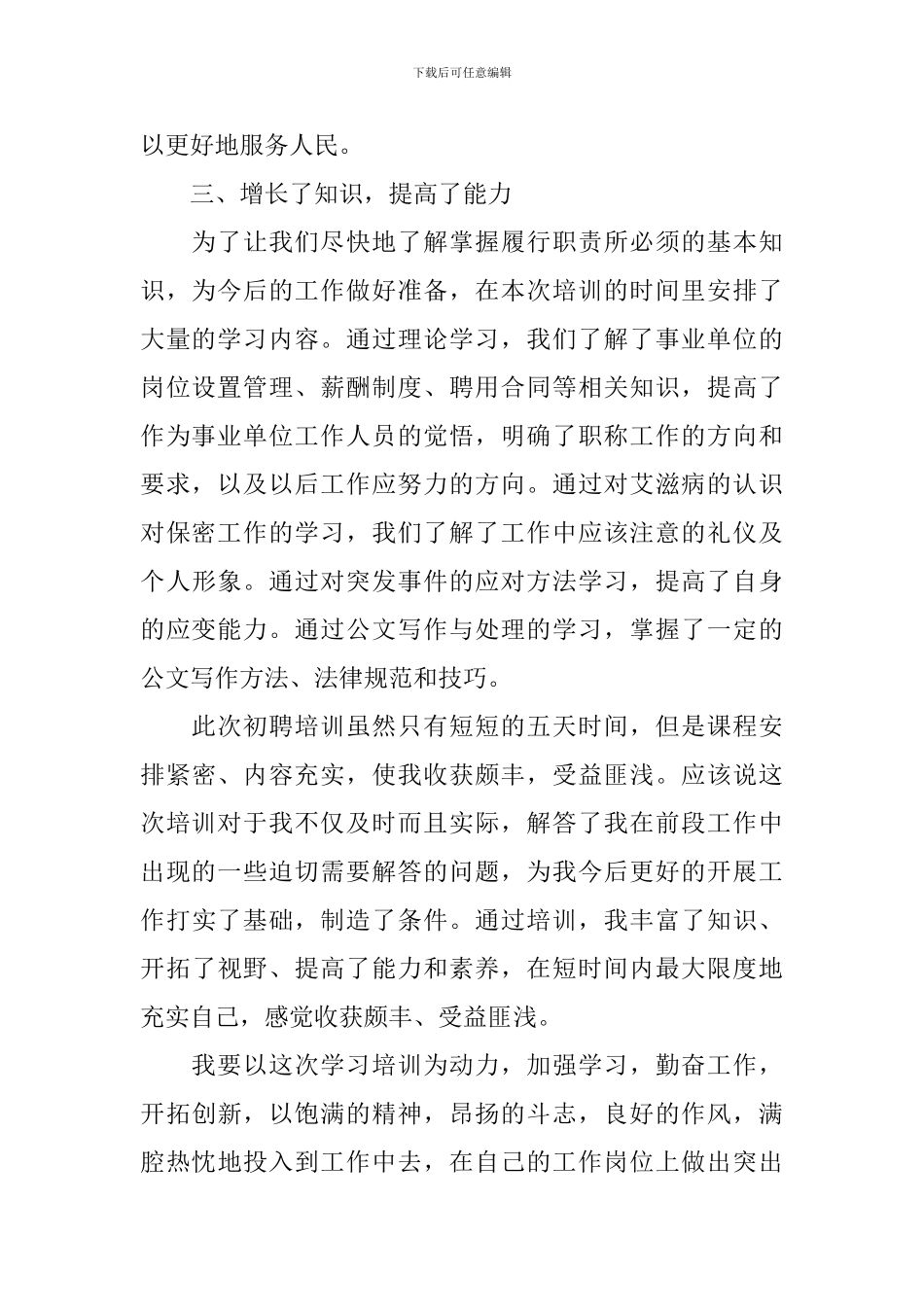 关于事业单位岗前培训心得体会范文_第2页
