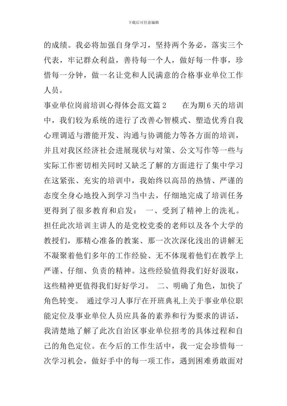 关于事业单位岗前培训心得体会范文_第3页