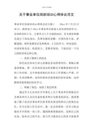 关于事业单位岗前培训心得体会范文