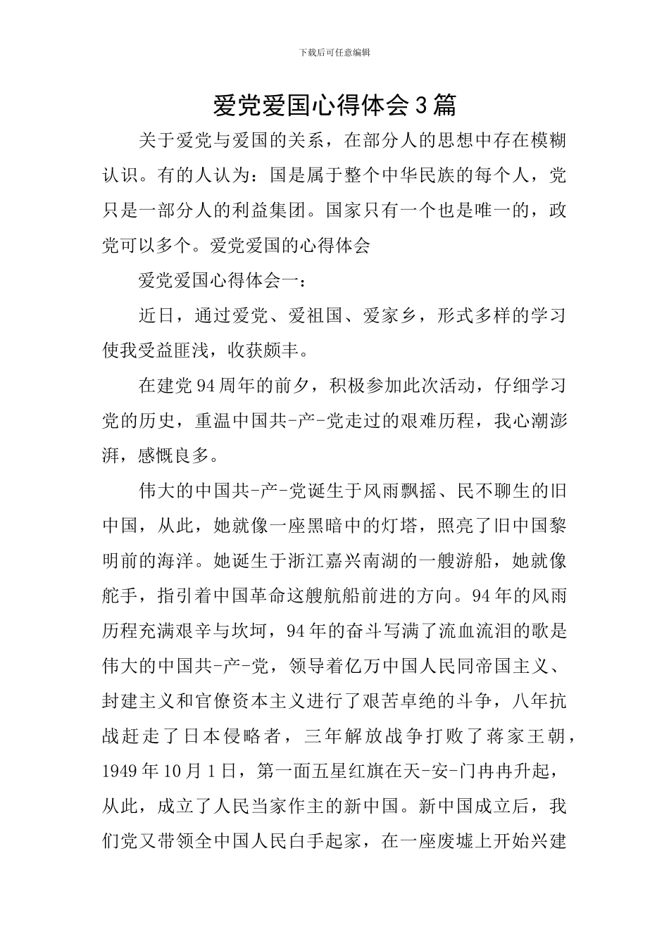 爱党爱国心得体会3篇_第1页