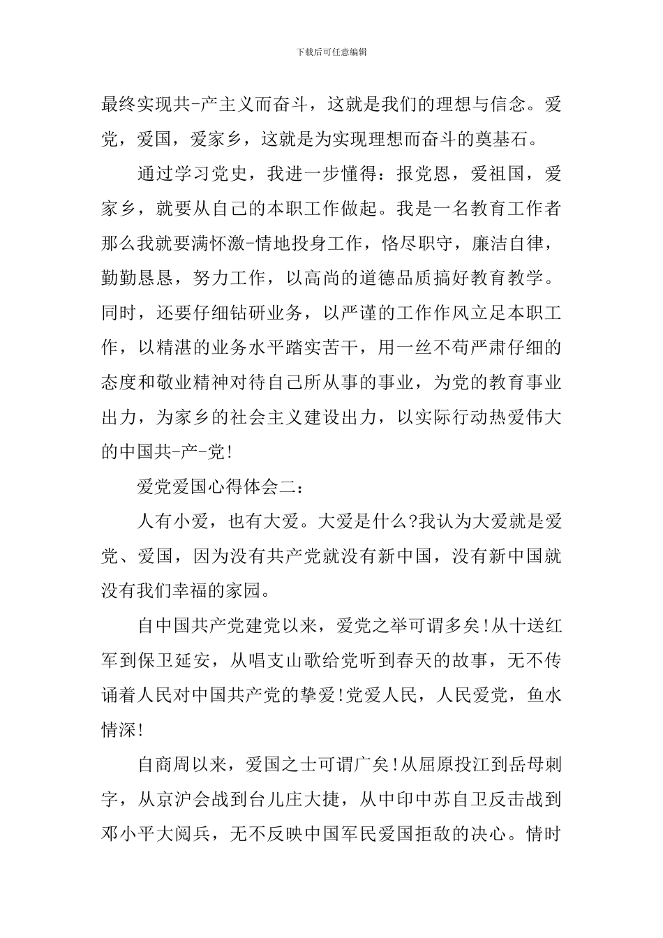 爱党爱国心得体会3篇_第3页