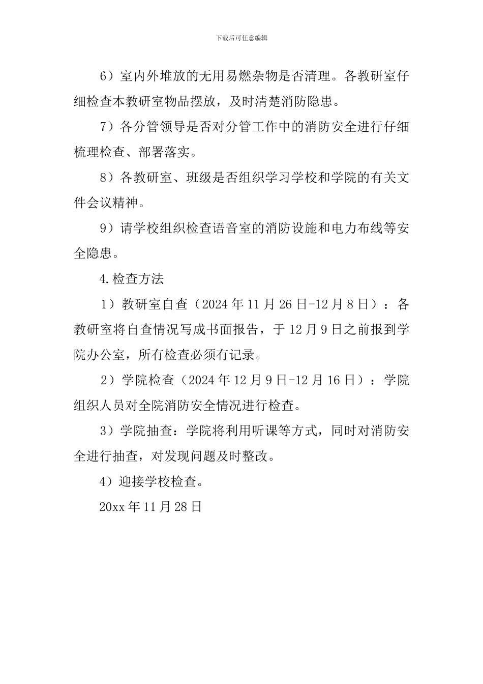 学院消防安全检查工作计划范文_第2页