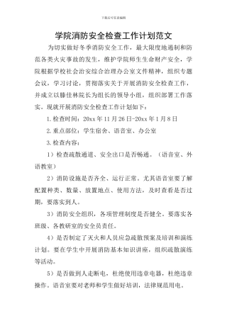 学院消防安全检查工作计划范文