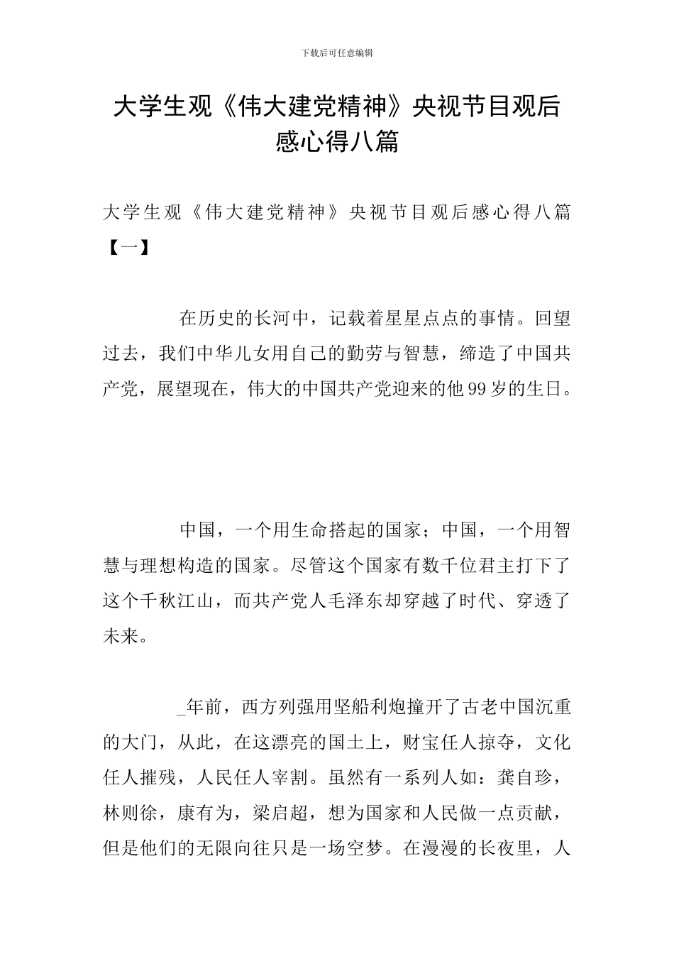 大学生观《伟大建党精神》央视节目观后感心得八篇_第1页