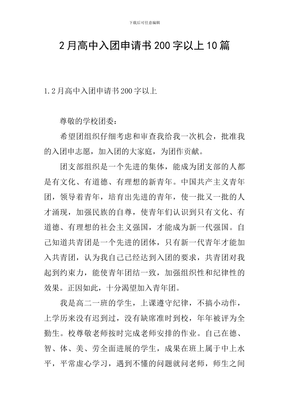 2月高中入团申请书200字以上10篇_第1页