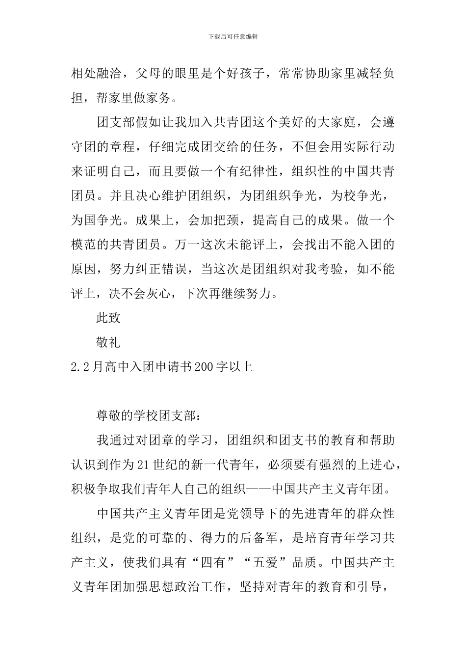 2月高中入团申请书200字以上10篇_第2页
