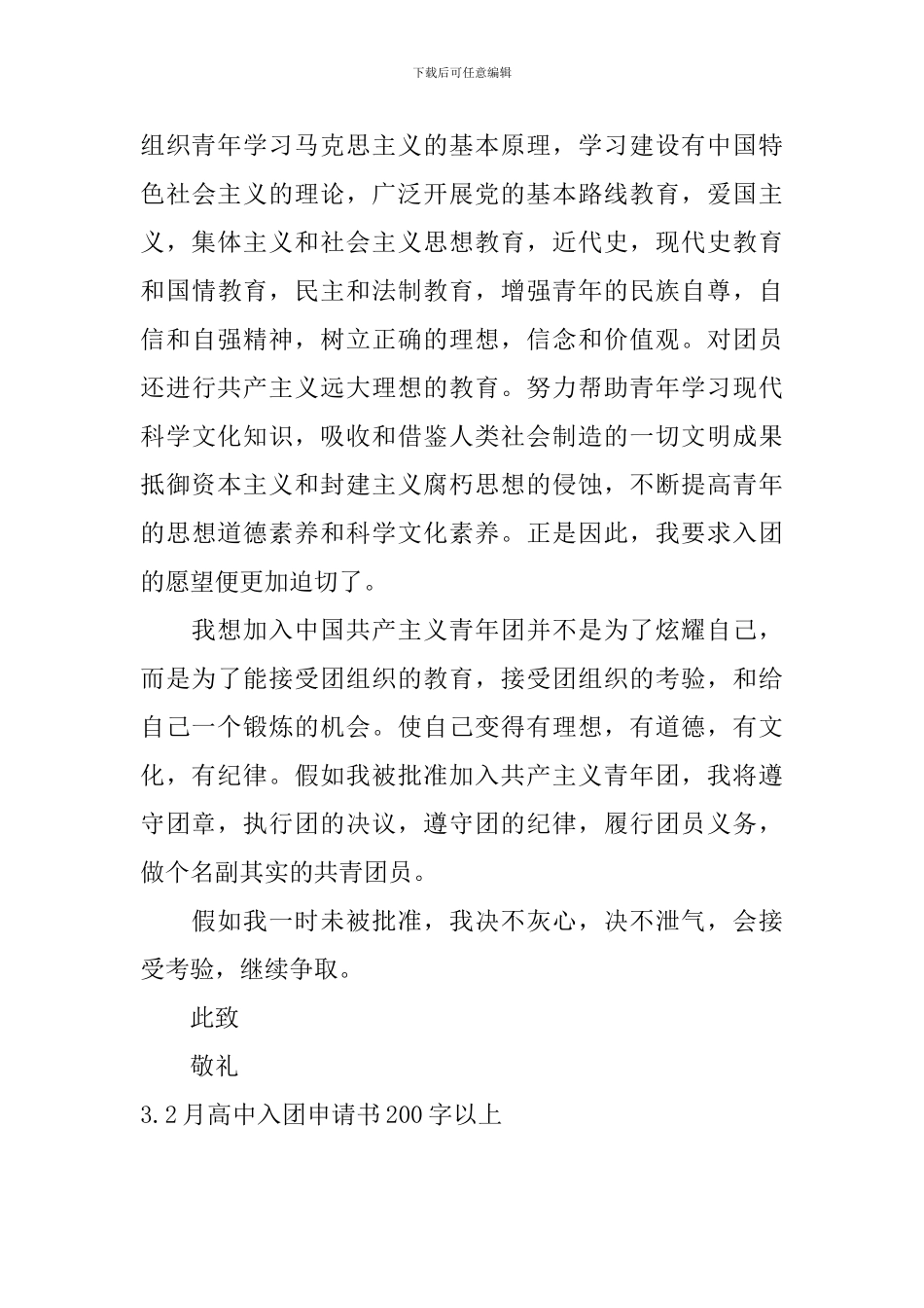 2月高中入团申请书200字以上10篇_第3页
