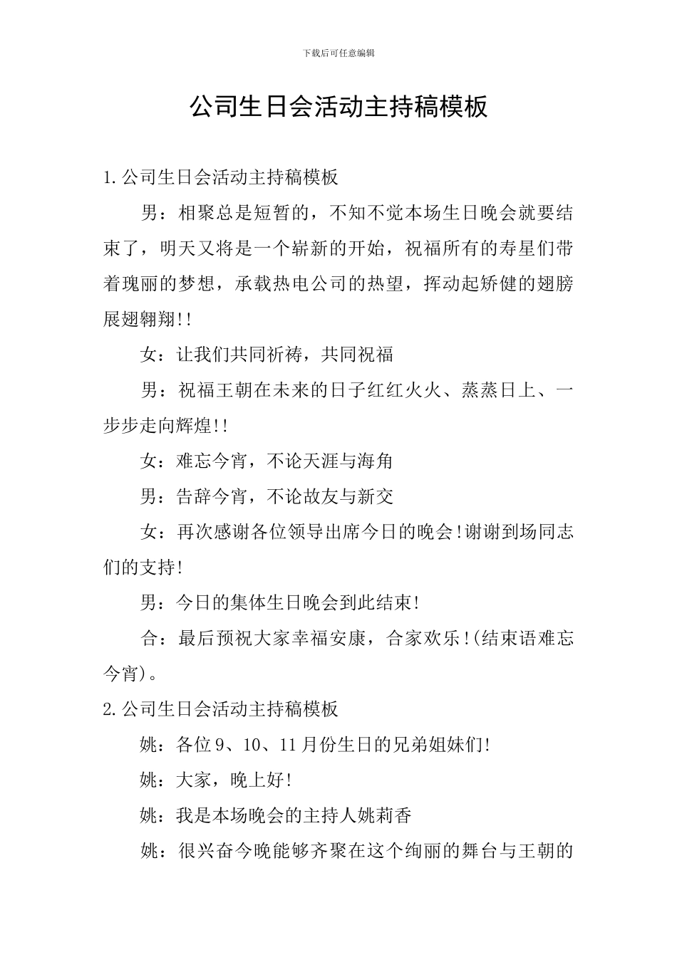 公司生日会活动主持稿模板_第1页