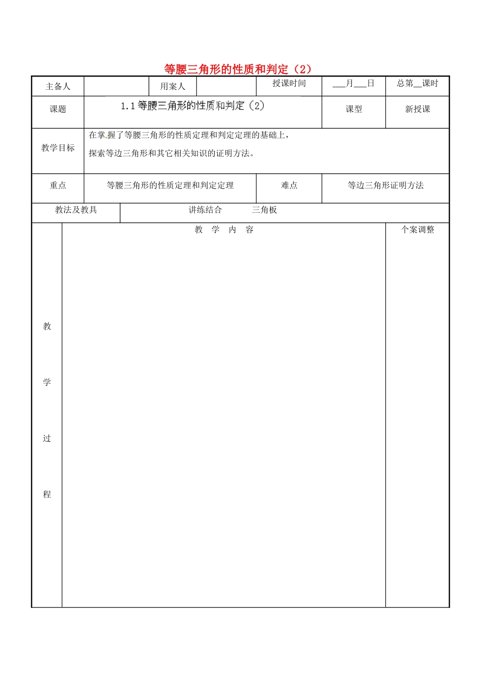 江苏省新沂市第二中学九年级数学上册 1.1 等腰三角形的性质和判定教案（2） 苏科版_第1页