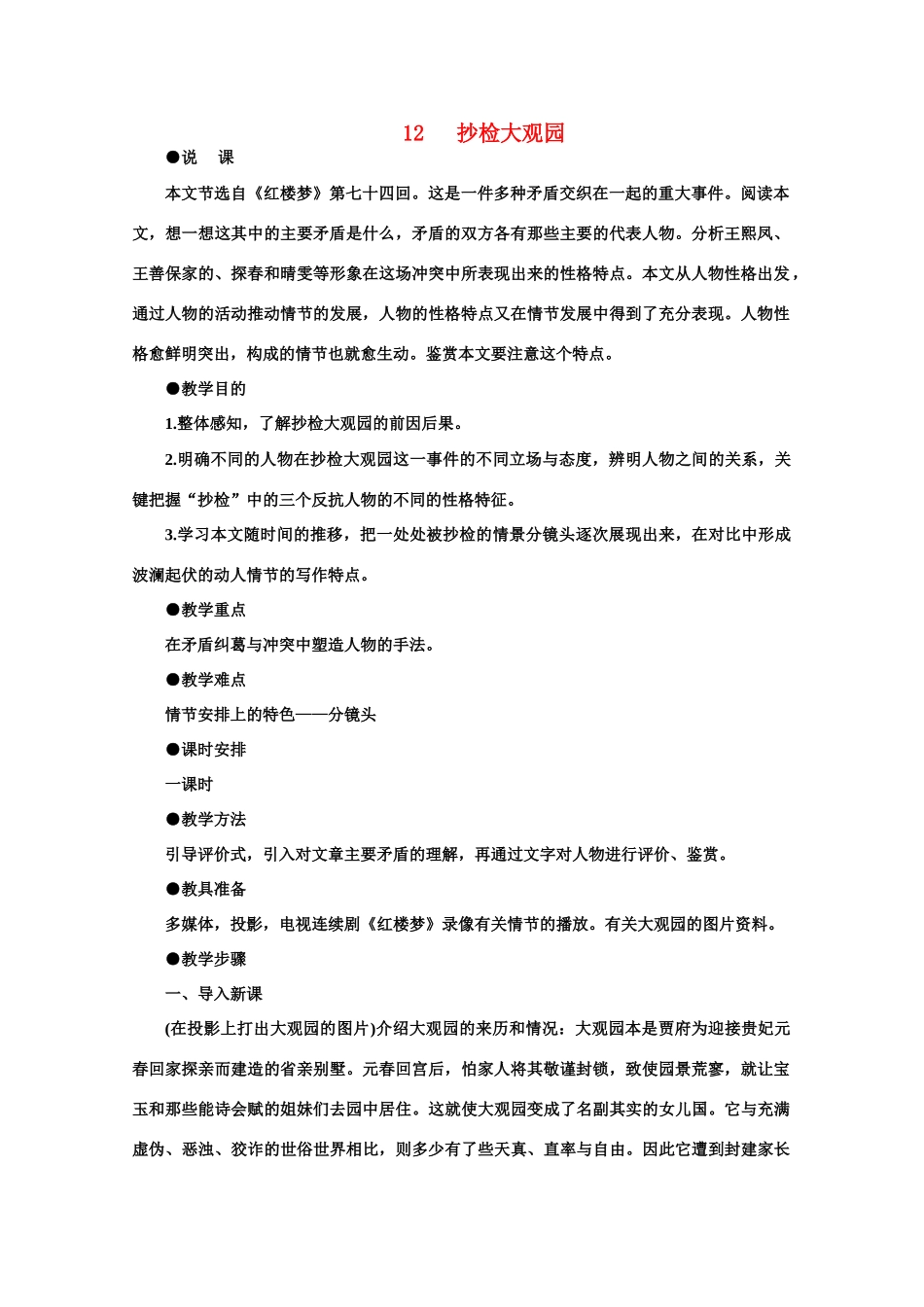 【鼎尖教案】高中语文 12抄检大观园（第一课时）教案 大纲人教版第六册_第1页