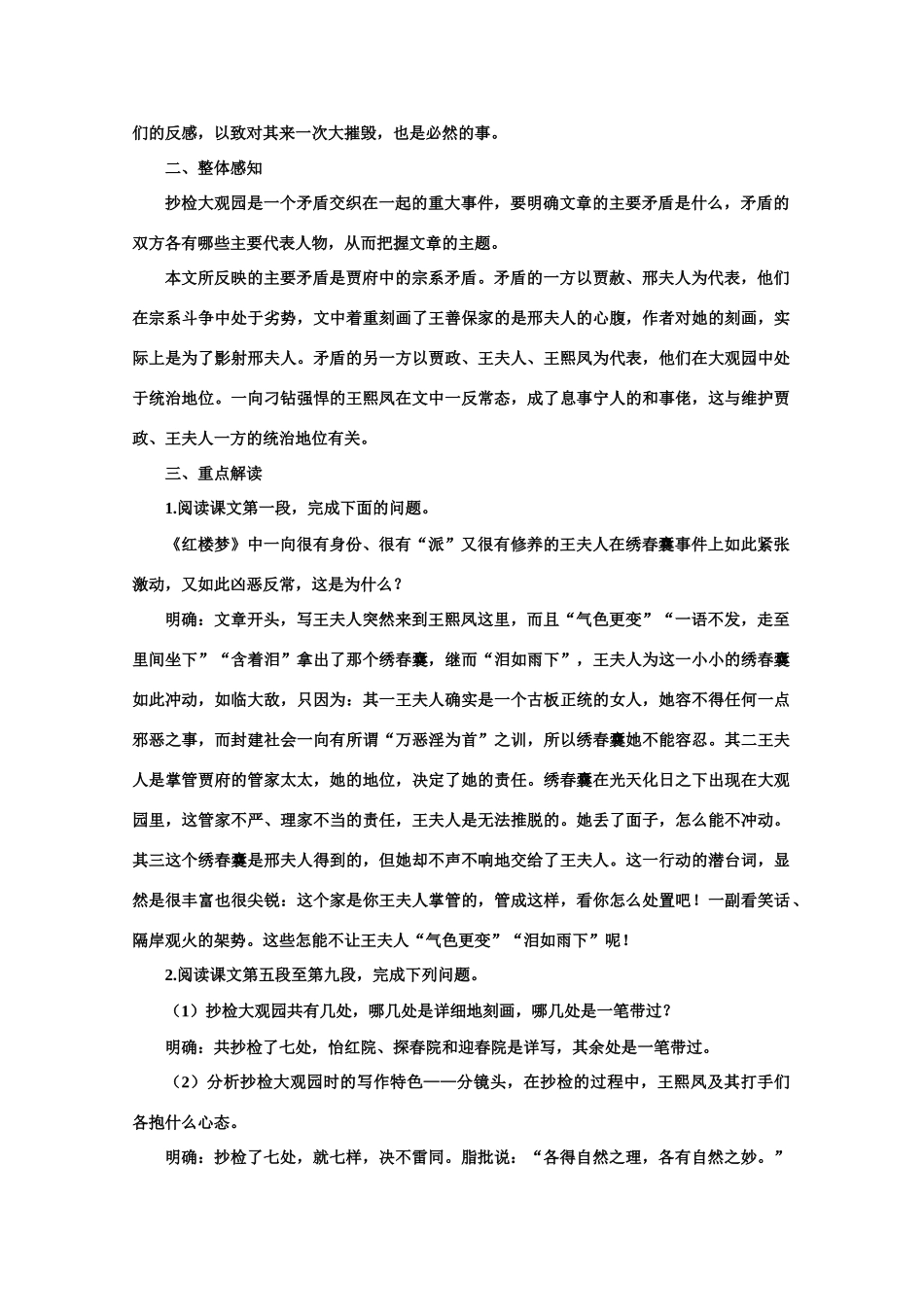 【鼎尖教案】高中语文 12抄检大观园（第一课时）教案 大纲人教版第六册_第2页
