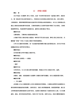 【鼎尖教案】高中语文 12抄检大观园（第一课时）教案 大纲人教版第六册