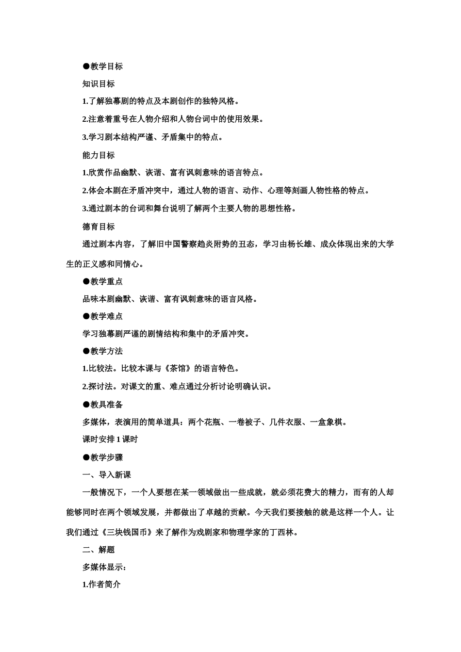【鼎尖教案】高中语文 12三块钱国币（第一课时） 大纲人教版第四册_第2页