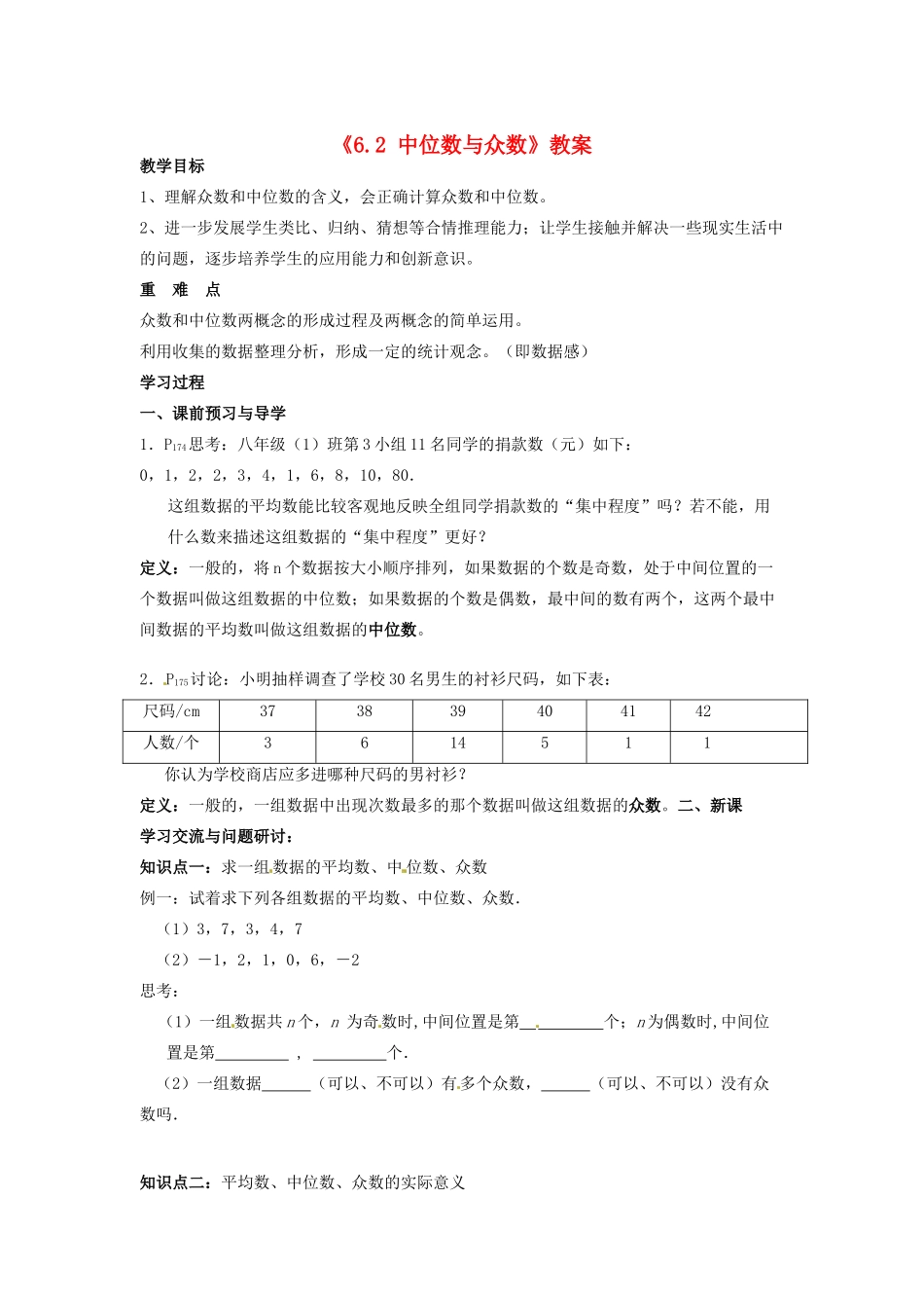 江苏省徐州市王杰中学八年级数学上册《6.2 中位数与众数》教案 苏科版_第1页