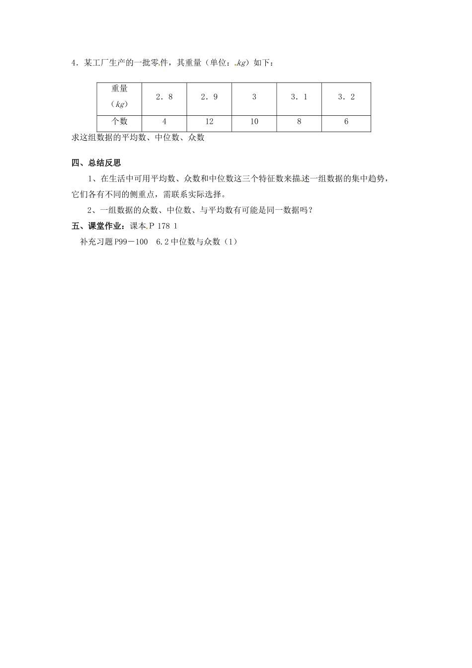 江苏省徐州市王杰中学八年级数学上册《6.2 中位数与众数》教案 苏科版_第3页