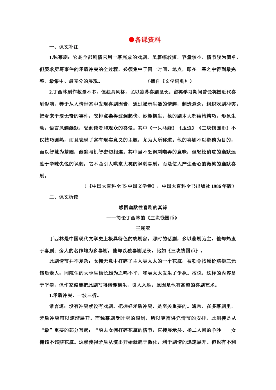 【鼎尖教案】高中语文 12三块钱国币（备课资料） 大纲人教版第四册_第1页