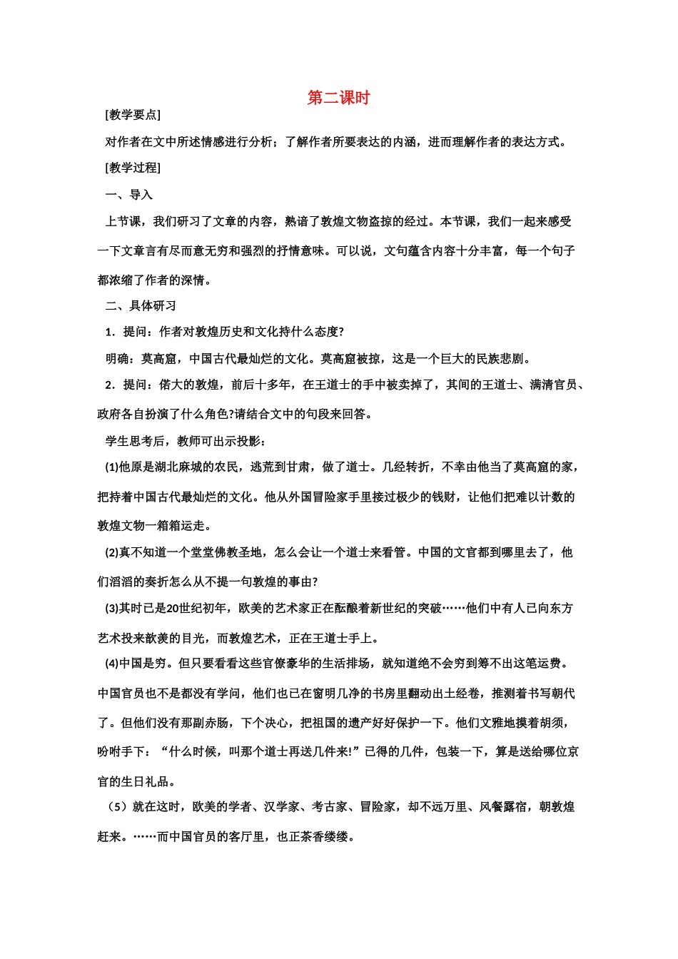 【鼎尖教案】高中语文 11道士塔（第二课时） 大纲人教版第三册_第1页