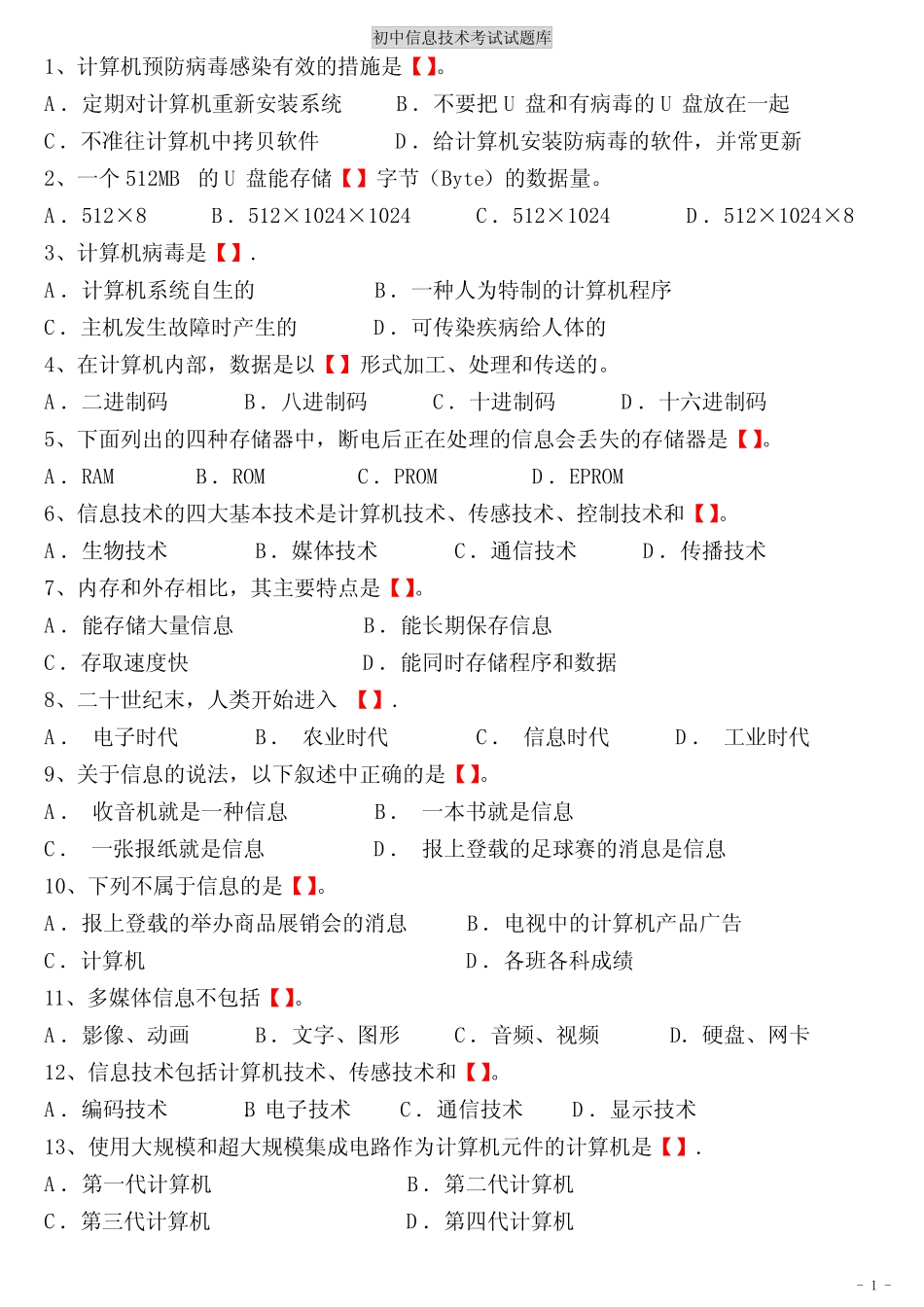 初中信息技术考试题库(含答案) _第1页