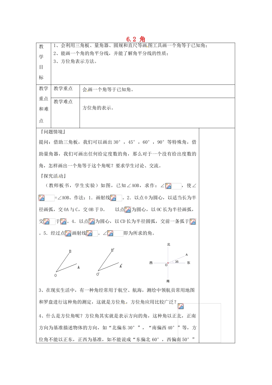江苏省建湖县城南实验初级中学教育集团七年级数学上册 6.2 角教案2 苏科版_第1页