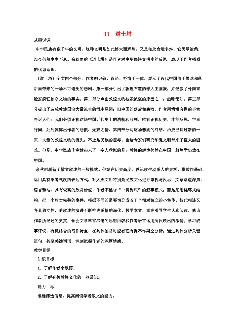 【鼎尖教案】高中语文 11道士塔（第一课时） 大纲人教版第三册_第1页