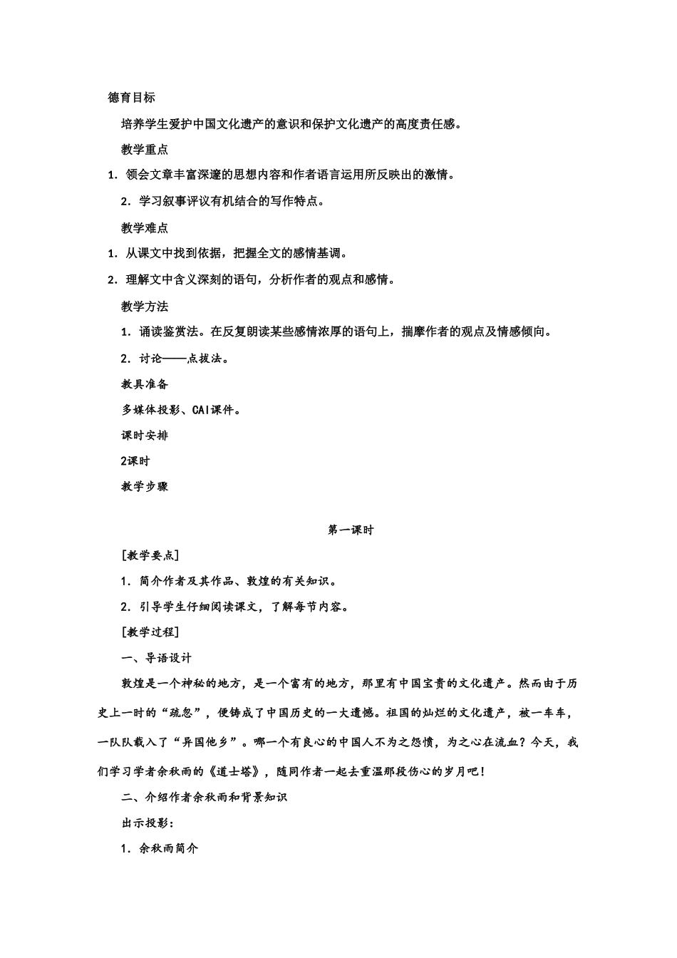 【鼎尖教案】高中语文 11道士塔（第一课时） 大纲人教版第三册_第2页