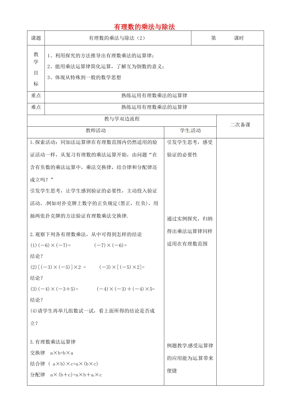 江苏省常州市潞城中学七年级数学上册 有理数的乘法与除法（第2课时）教案 （新版）苏科版_第1页