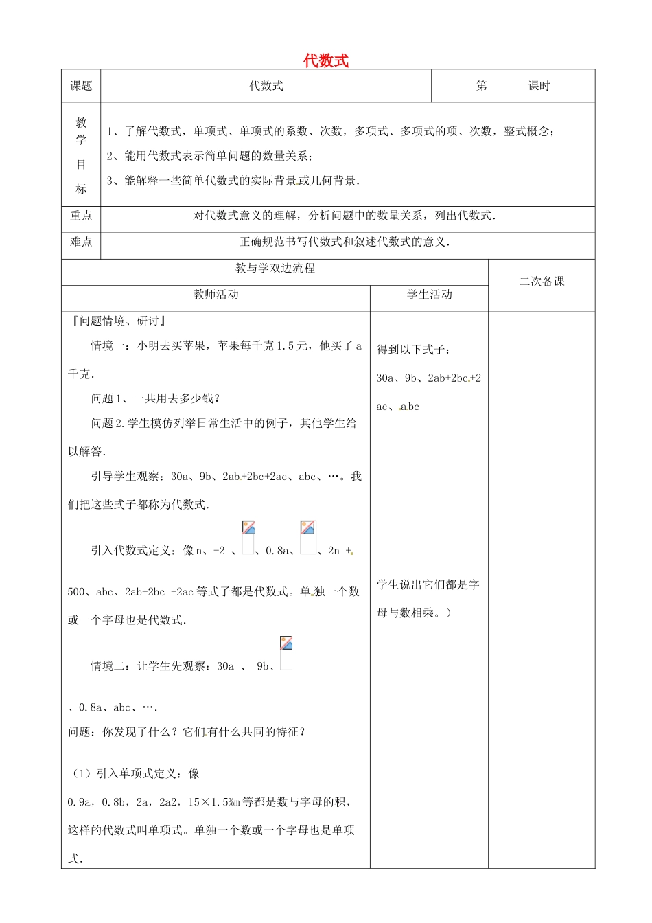 江苏省常州市潞城中学七年级数学上册 代数式教案 （新版）苏科版_第1页