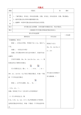 江苏省常州市潞城中学七年级数学上册 代数式教案 （新版）苏科版