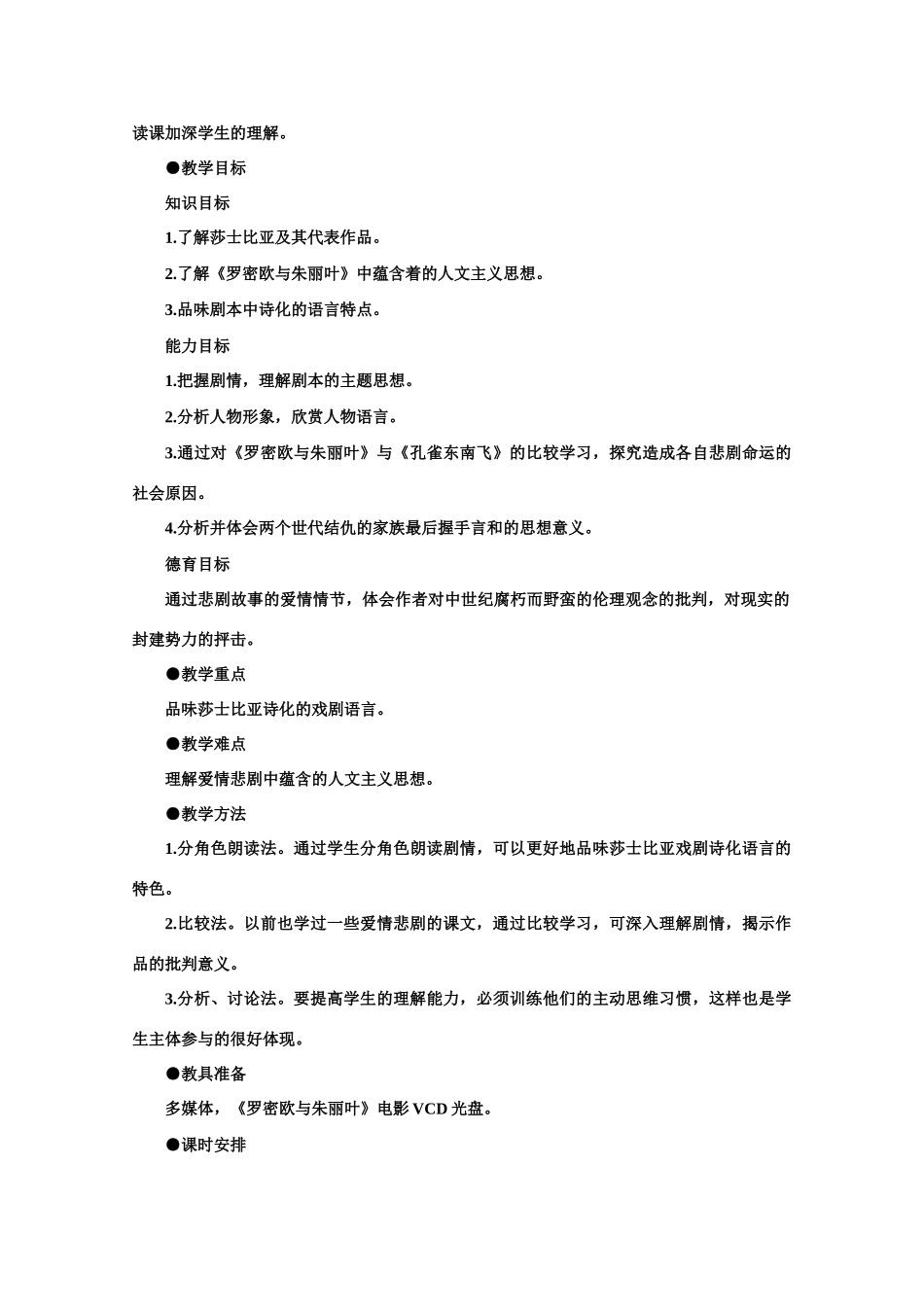 【鼎尖教案】高中语文 11罗密欧与朱丽叶（节选）（第一课时） 大纲人教版第四册_第2页