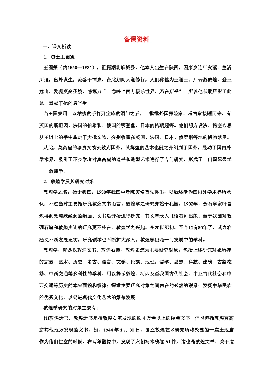【鼎尖教案】高中语文 11道士塔（备课资料） 大纲人教版第三册_第1页