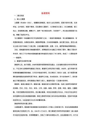 【鼎尖教案】高中语文 11道士塔（备课资料） 大纲人教版第三册