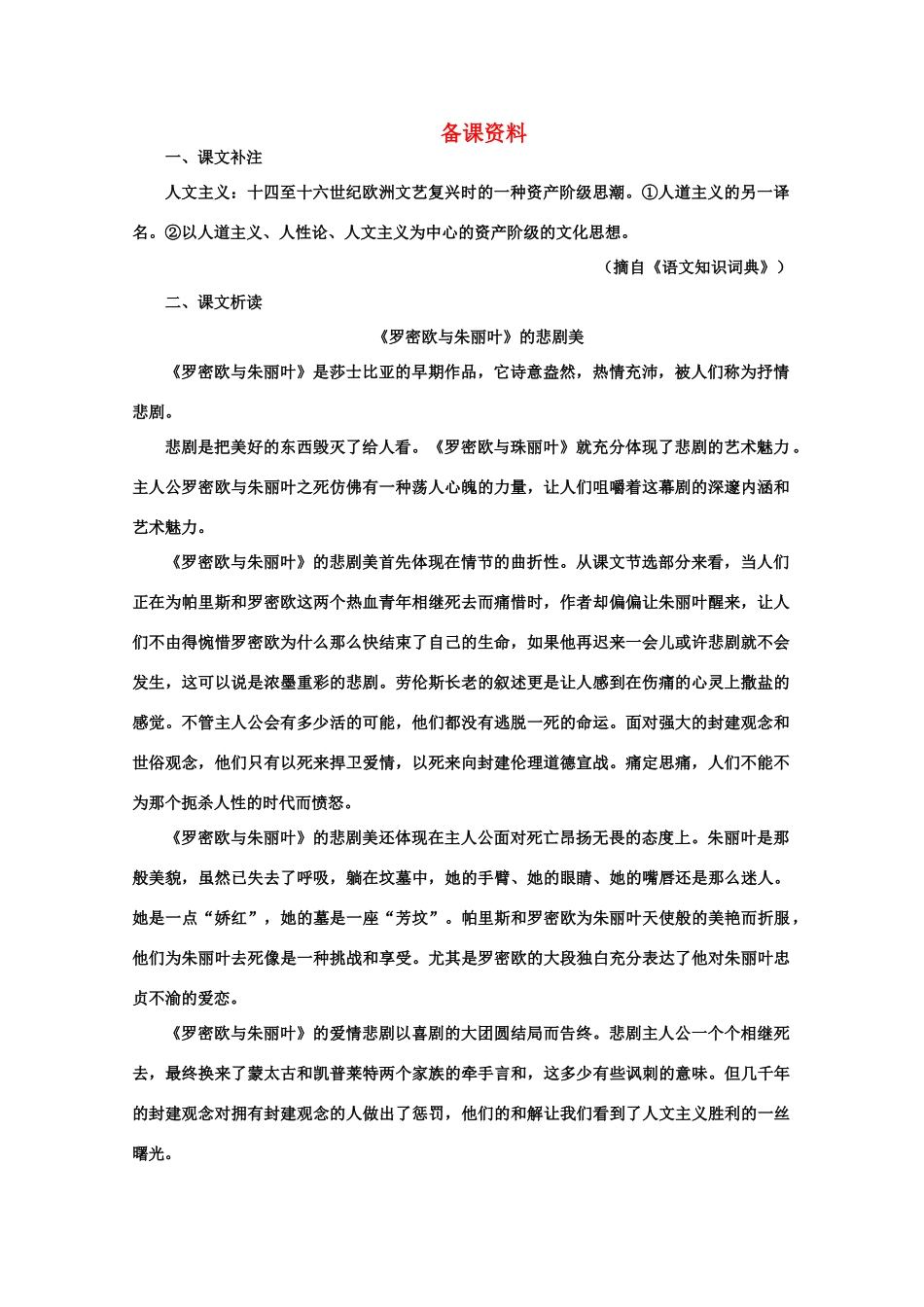【鼎尖教案】高中语文 11罗密欧与朱丽叶（节选）（备课资料） 大纲人教版第四册_第1页