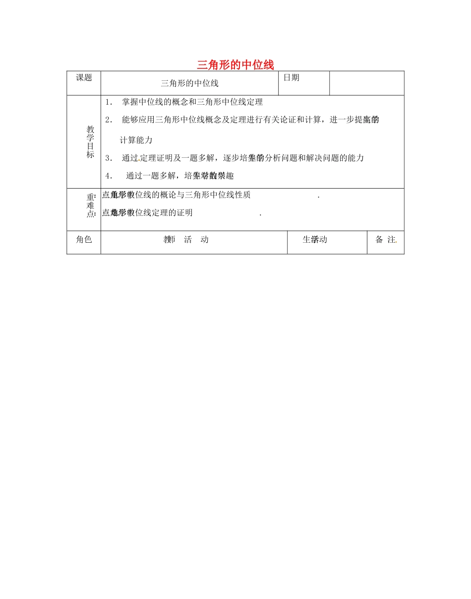江苏省太仓市浮桥中学八年级数学上册 三角形的中位线教案 苏科版_第1页