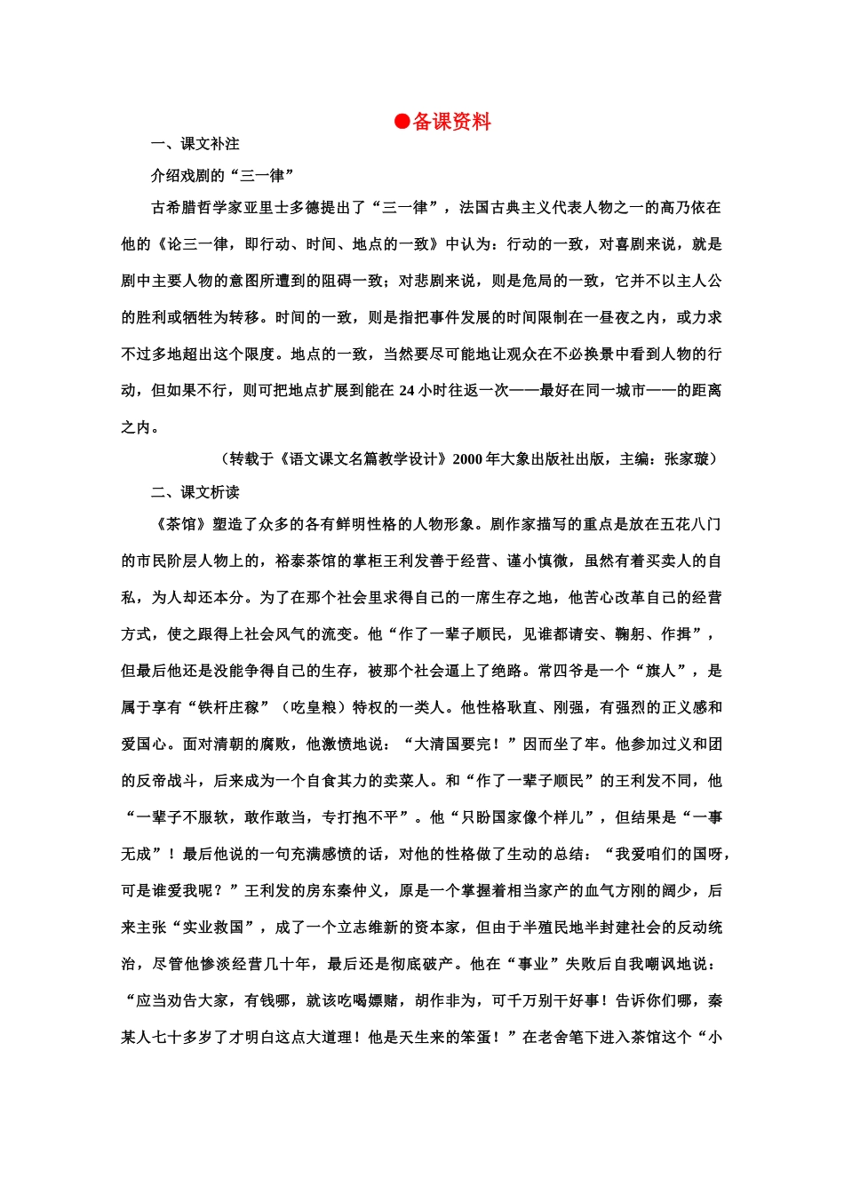 【鼎尖教案】高中语文 10茶馆（节选）（备课资料） 大纲人教版第四册_第1页