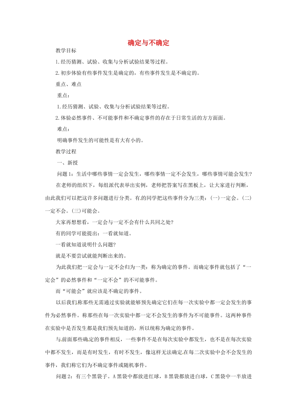 江苏省太仓市浮桥中学七年级数学下册 确定与不确定教案 苏科版_第1页