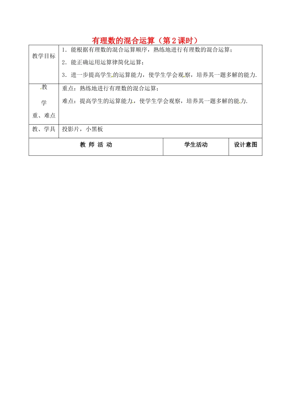 江苏省太仓市浮桥中学七年级数学上册 2.7 有理数的混合运算（第2课时）教案 苏科版_第1页