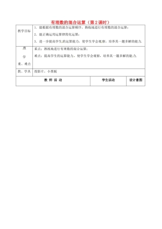 江苏省太仓市浮桥中学七年级数学上册 2.7 有理数的混合运算（第2课时）教案 苏科版