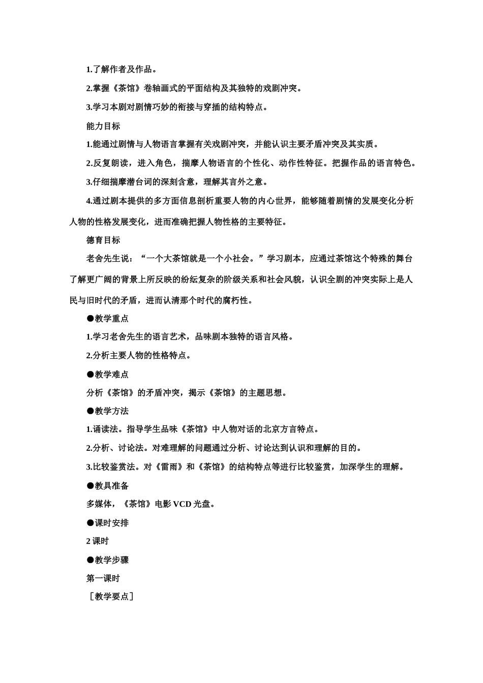 【鼎尖教案】高中语文 10茶馆（节选）（第一课时） 大纲人教版第四册_第2页