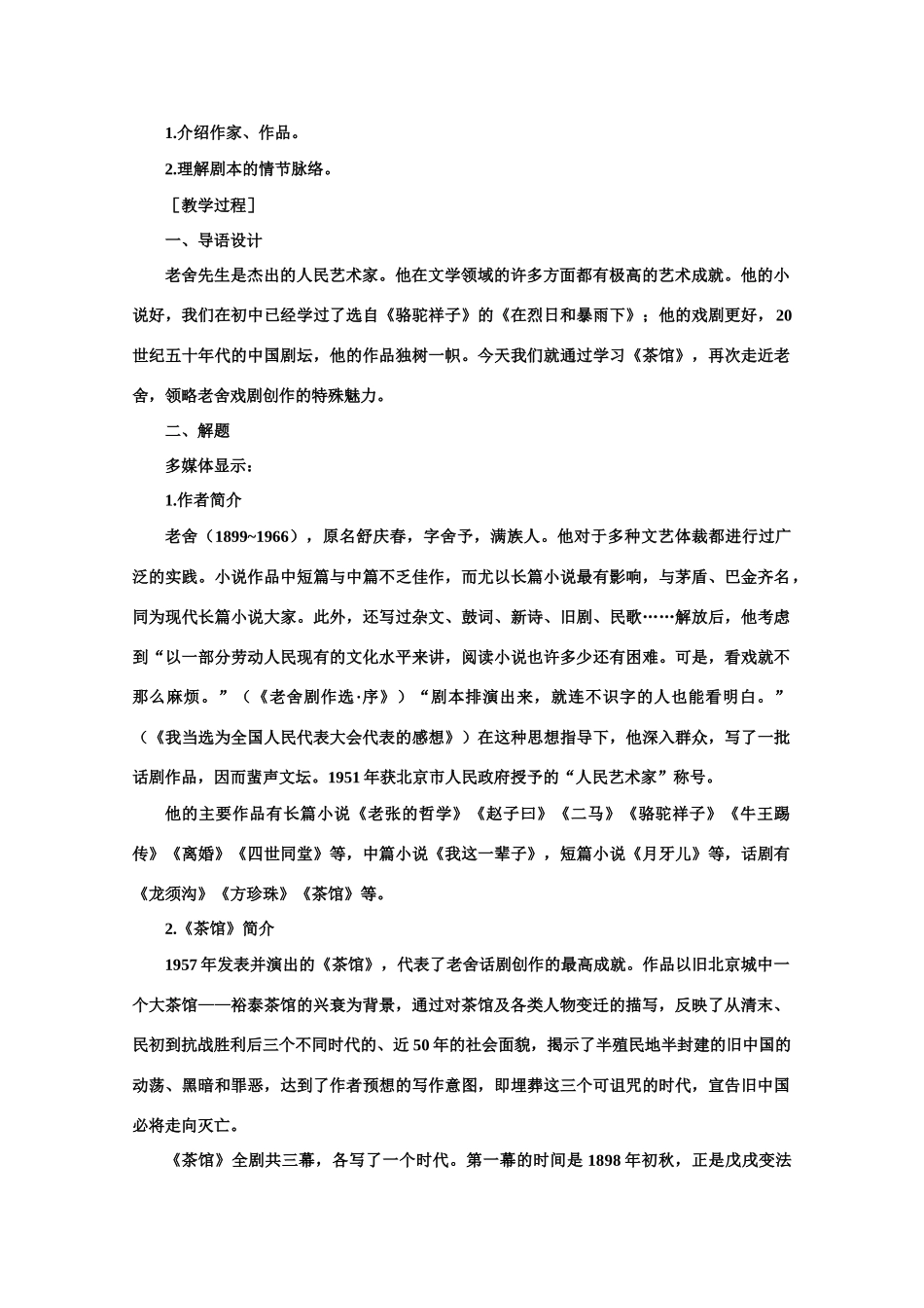 【鼎尖教案】高中语文 10茶馆（节选）（第一课时） 大纲人教版第四册_第3页