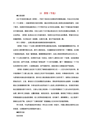 【鼎尖教案】高中语文 10茶馆（节选）（第一课时） 大纲人教版第四册