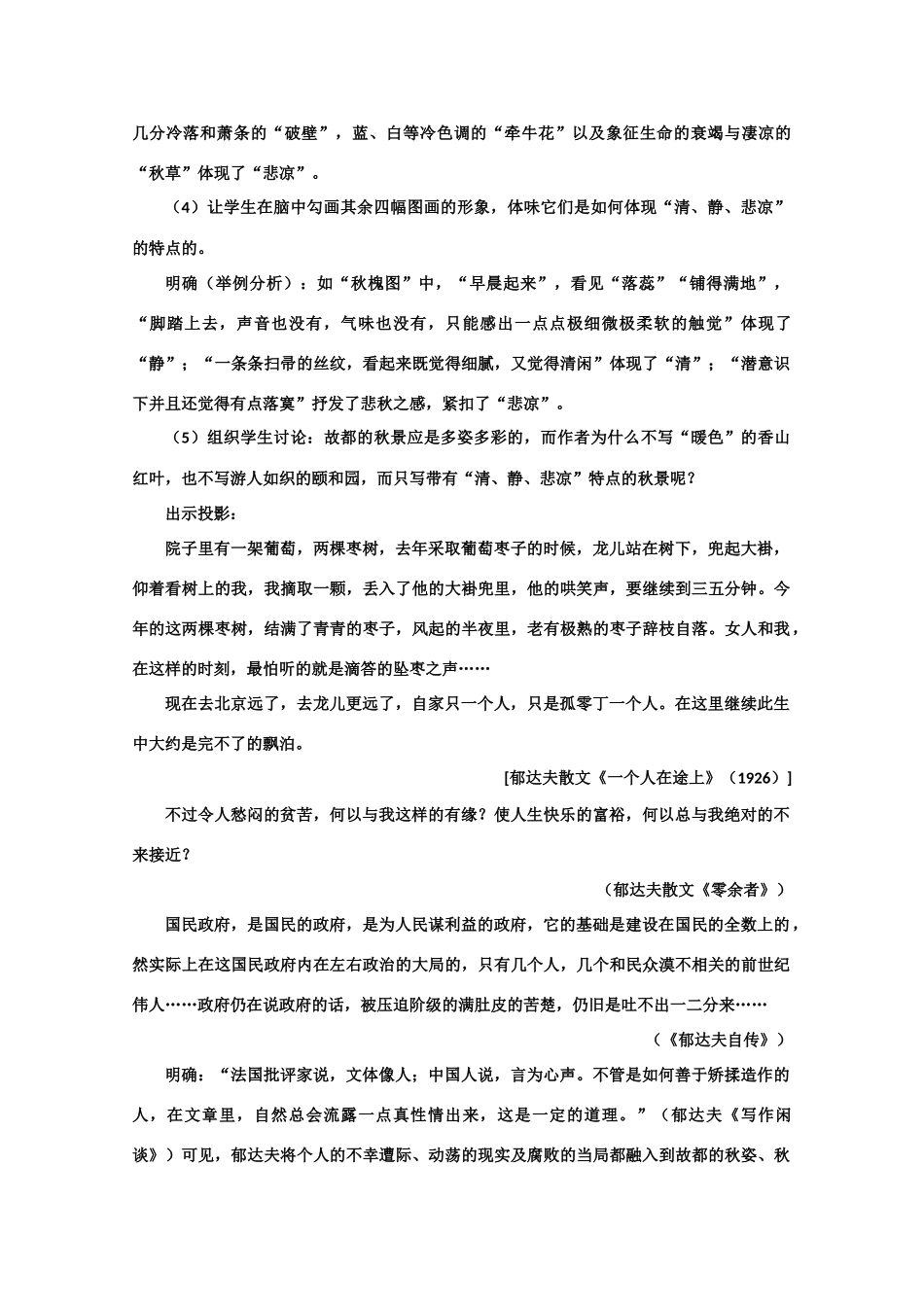 【鼎尖教案】高中语文 10故都的秋（第二课时） 大纲人教版第三册_第2页
