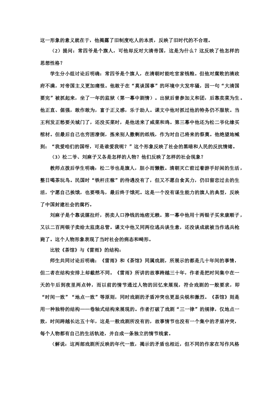 【鼎尖教案】高中语文 10茶馆（节选）（第二课时） 大纲人教版第四册_第3页
