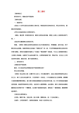 【鼎尖教案】高中语文 10茶馆（节选）（第二课时） 大纲人教版第四册