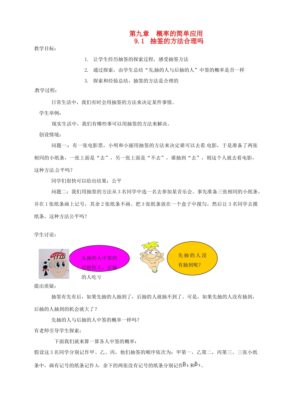 江苏省大丰市万盈二中九年级数学下册 9.1《抽签的方法合理吗》教案 苏科版_第1页