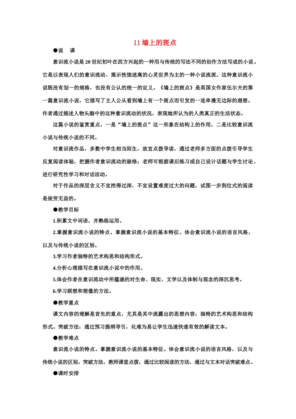 【鼎尖教案】高中语文 11墙上的斑点（第一课时） 大纲人教版第五册_第1页