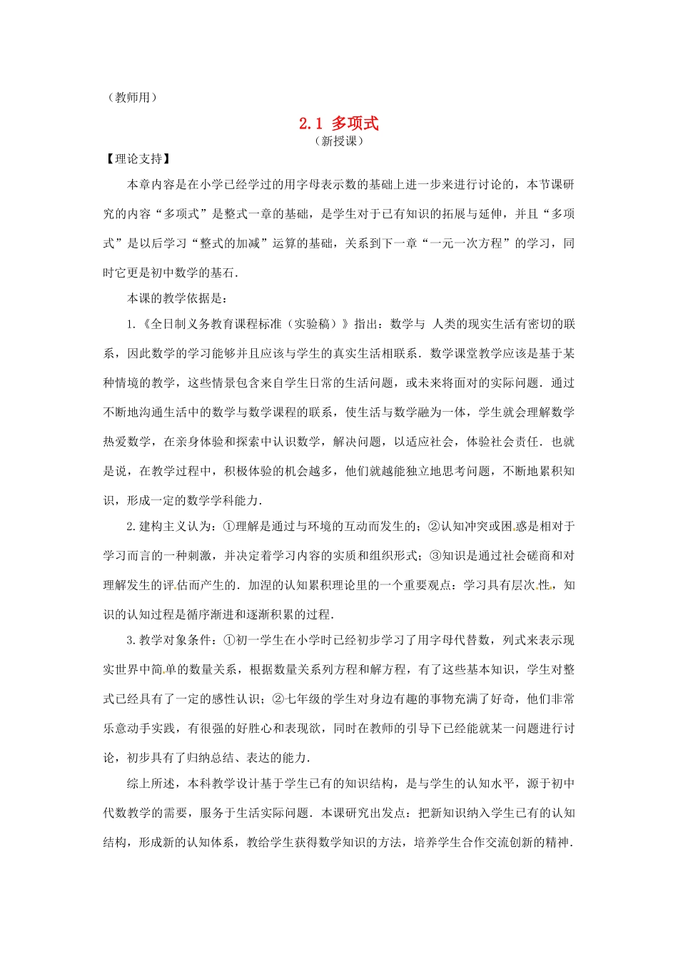 江苏省南通市海安县老坝港镇初级中学七年级数学上册 第二章《多项式》课案（教师用） 新人教版_第1页