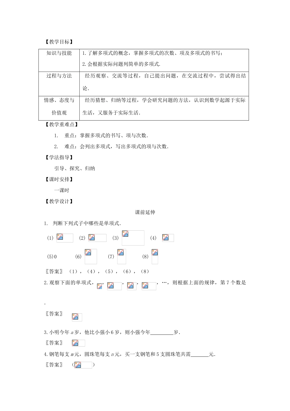 江苏省南通市海安县老坝港镇初级中学七年级数学上册 第二章《多项式》课案（教师用） 新人教版_第2页